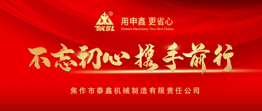 凝心聚力再出發！熱烈祝賀泰鑫（xīn）機械2021年（nián）度（dù）營銷工作會議圓滿成功！