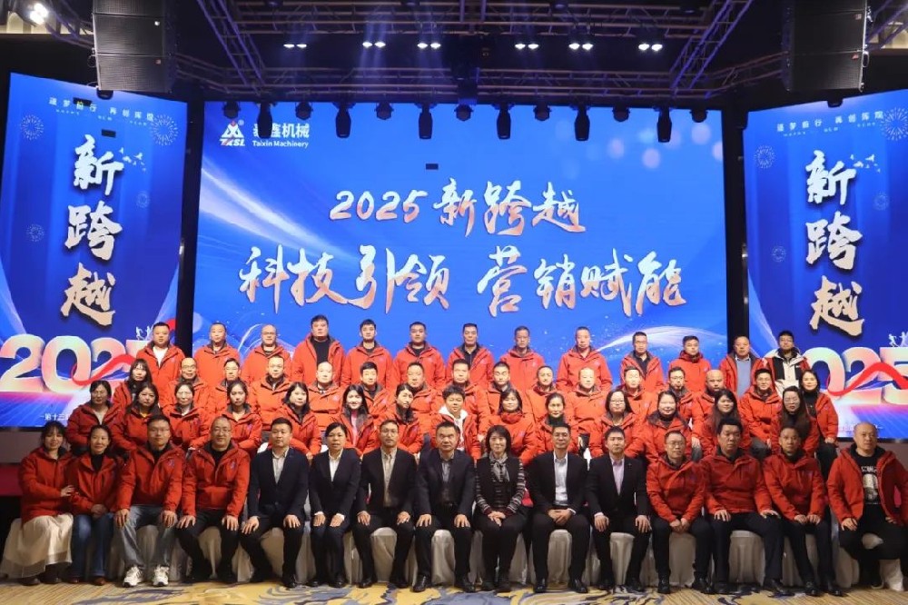 焦作市泰鑫機械製造有限責任公司2025營銷（xiāo）會議