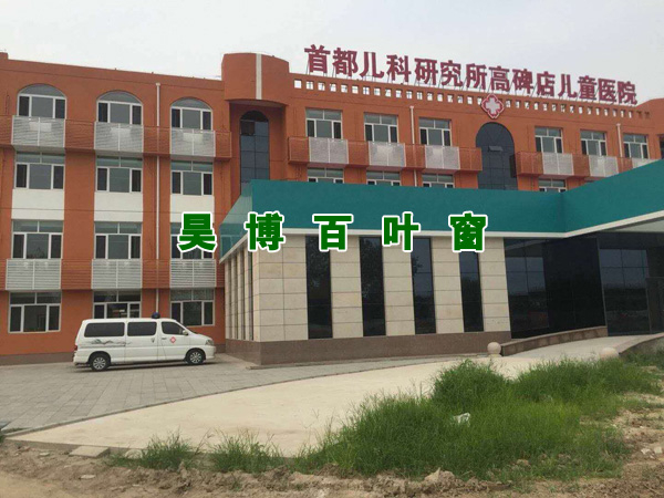 高碑店（diàn）兒童醫院安裝實例